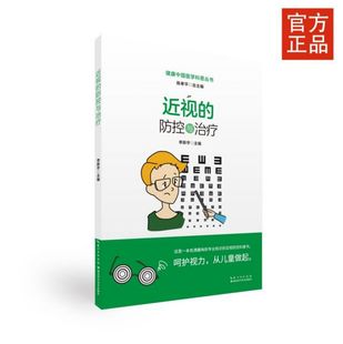 近视的防控与治疗/健康中国医学科普丛书 正版 博库网