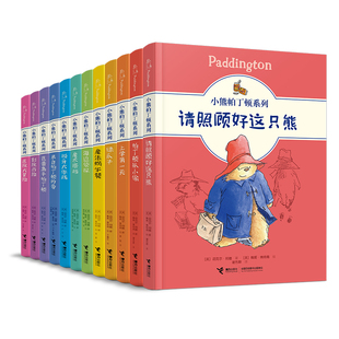 接力出版社小熊帕丁顿系列新版套装全12册儿童文学绘本图画故事书幽默小说，冒险故事小学生课外阅读成长早教启蒙书籍