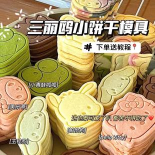 三丽鸥饼干模具家用全套装卡通3d立体按压曲奇切模翻糖烘焙工具