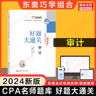 东奥注会2024年审计好题大通关 张敬富cpa审计学名师练习题库历年真题巧学组合 可搭基础讲义注册会计师教材轻松过关1一2二4四