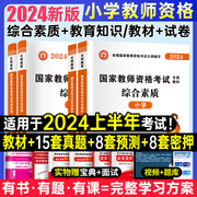 天明2024年新版小学教师资格证考试用书教材历年真题试卷练习题库教育教学知识与能力综合素质全套统考安徽河南湖北山东省通用