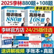 新版李林2025考研数学精讲精练880题+考点透析108题 数学一数二数三2024考研教材练习题李永乐过关660题张宇1000题辅导讲义