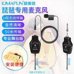 KIMAFUN 晶麦风 琵琶麦克风专用无线话筒有线拾音器专业KM-CX203