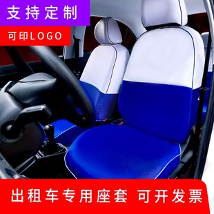 出租车座套定制广告座椅套，北汽eu5eu300大众，现代悦动比亚迪新能源