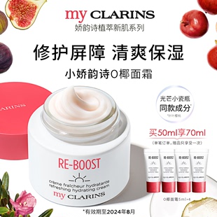 myCLARINS小娇韵诗O椰面霜保湿补水滋润清爽多肤质乳液感日霜-FG