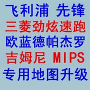 MIPS吉姆尼欧蓝德劲炫速跑帕杰罗先锋专用美行凯立德导航地图升级