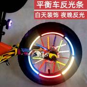 儿童平衡车辐条装饰反光条滑步车车轮反光贴山地车辐条反光警示贴
