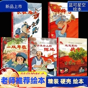 红色经典爱国主义教育绘本 精装绘本硬壳绘本幼儿园阅读儿童绘本长征路上一双布鞋地道里的战斗冲锋号手术台上的阵地