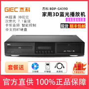 GIEC/杰科 BDP-G4390 4K3d蓝光dvd影碟播放机高清硬盘播放器7/5.1