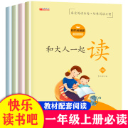 正版和大人一起读快乐读书吧全套4册彩图注音版可扫码听音频一年级上册，课外阅读快乐读书吧童谣和儿歌国学启蒙人教版童话寓言故事