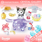日本HANAYAMA三丽鸥水晶立体拼图库洛米Kitty猫美乐蒂Puzzle玩具