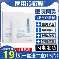 医用冷敷贴医美敏感肌肤术后晒伤修复非面膜淡化祛痘印补水保湿女