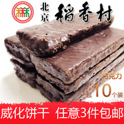 正宗三禾北京稻香村特产巧克力威化饼干传统手工儿童年回忆零食