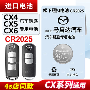 适用马自达CX4CX5CX6汽车钥匙遥控器纽扣电池松下CR2025智能松下进口原厂14 15 16 17 18 19 20款电子