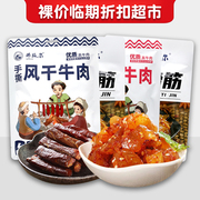 裸价临期 那牧尔 手撕风干牛肉100g麻辣味原味牛蹄筋60g麻辣酱香