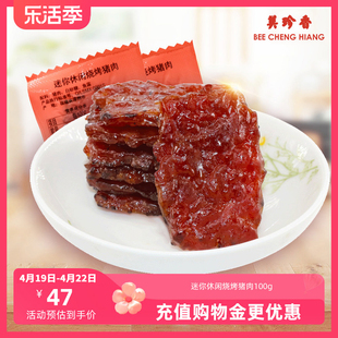 美珍香迷你休闲烧烤猪肉100g零食猪肉片(非猪肉脯 手工铺制猪肉）