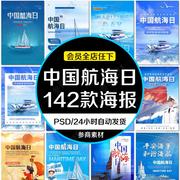 中国航海日行程大海洋，轮船宣传海报，设计航行远航psd模板素材分层