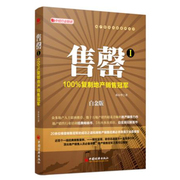 售罄1：100%复制地产（白金版）邓小华 著 地产销售 市场营销管理书籍 中国经济出版社