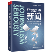 人大社自营严肃对待新闻:新闻研究的新学术(新学术)视野(新闻与传播学译丛)美芭比·泽利泽(barbiezelizer)中国人民大学出版社