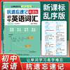 正版 抗遗忘速记初中英语词汇 乱序版 附正序索引 让单词学习易学难忘 初中英语词汇手册 单词记忆手册