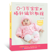 正版图书 妈咪必备手编系列：0--3岁宝宝棒针编织教程 9787533552206无无出版社
