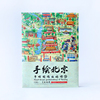 北京打卡旅行风景手绘地图美食，购物旅游攻略中国风特色文创纪念品