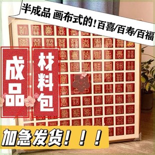 百喜图成品百福百寿新婚，礼物手写diy结婚喜字原材料包自制(包自制)