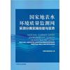 国家地表水环境质量监测网采测分离实操技能与实务中国环境监站地面水水环境水质监测技术方法中普通大众书自然科学书籍