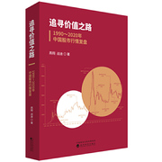 新版追寻价值之路 1990～2020年中国股市行情复盘 A股行情走势分析股市宏观经济企业盈利利率水平资产比价分析资本市场书