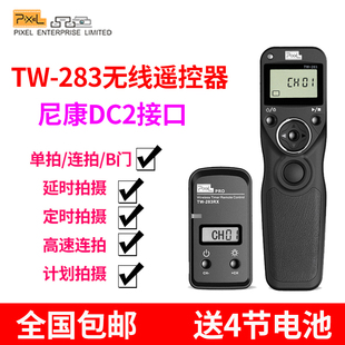 品色tw283尼康无线定时快门线遥控器，d750d7100d7000d53005100d3300d610d600d90单反相机延时拍摄