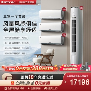 三室一厅格力一级变频冷暖空调套装（正1.5匹*2+大1匹+3匹）