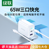 绿联多口充电器头pd65w适用苹果华为mate60手机iphone15pro14max13ipad平板macbook电脑typec数据线套装三口