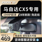 马自达CX5行车记录仪专用2023高清原厂隐藏式免走线前后双录