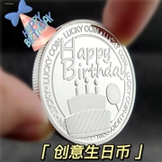 生日纪念币生日快乐硬币纪念章女生创意特别实用小礼物品