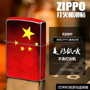 ZIPPO打火机贴纸 之宝外壳保护套创意贴磨砂贴膜可定制 zorro贴纸