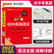 pass绿卡图书初中英语语法大全语法全解2022年初一初二初三中考英