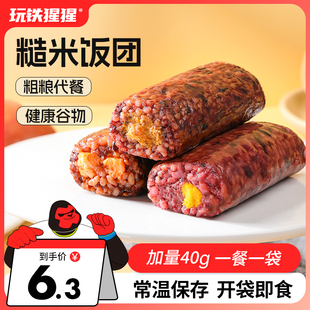 玩铁猩猩糙米饭团，开袋即食粗粮代餐主食低减杂粮，饭卷脂肥速食食品