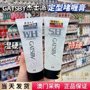 澳门购日本GATSBY杰士派头发造型啫喱膏200g特硬定型湿硬亮泽持久