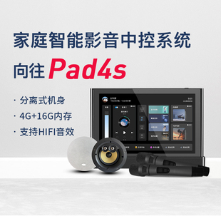 HOPE向往 Pad4S全屋智能家居系统背景音乐主机家庭K歌音响