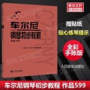 车尔尼599手账版车尔尼钢琴初步教程作品599手账版人民音乐出版社红皮书基础教程大字版，初步哈农拜厄曲谱儿童少儿红皮书diy全彩
