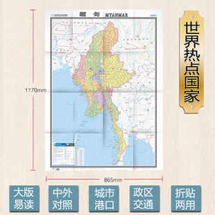 2022缅甸地图全图 大字版中英文对照 世界热点国家系列 0.86x1.17米 无防水覆膜 折挂两用 中国地图出版社