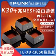 tp-linkwifi6全屋覆盖套装ax3000*3台mesh子母路由器全千兆高速5g千兆端口tplink家用穿墙王大户型k30