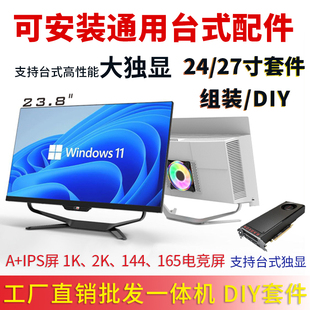 窄边框2k144hz2427寸diy一体机电脑，套件外壳高清ips屏触摸屏