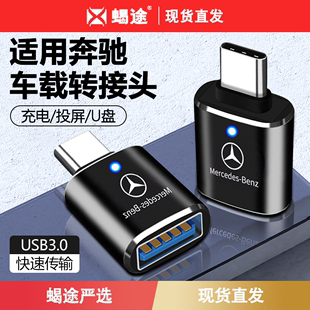 适用奔驰专用车载typec转usb转换器连接u盘iphone15手机充电器转接头，mp3插头tpc投屏tapec数据线carplay