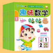 儿童趣味数学游戏贴纸书幼儿专注力贴画2-3-4-5-6幼儿园游戏启蒙
