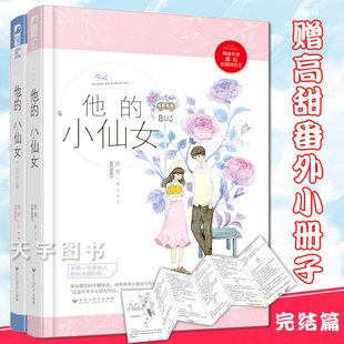 赠番外折页正版   他的小仙女 全套二册1+2 磨磨 校园爱情高甜宠文初恋青春文学言情小说实体书籍大鱼文化店 她的