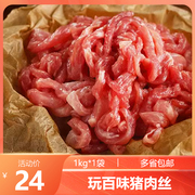 玩百味新鲜猪肉丝商用冷冻半成品调理腌制嫩滑鱼香肉丝饭店预制菜