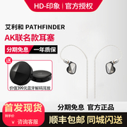 alocampfire&艾利和ak联名款，耳塞pathfinder入耳式hifi耳机