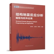 正版结构地震反应分析编程与软件应用建筑结构设计技术，研究系列丛书结构工程师，和相关技术人员理论学习与技术应用的参考书籍