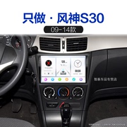 121314老款东风风神，s30适用升级一体机，carplay中控显示大屏导航